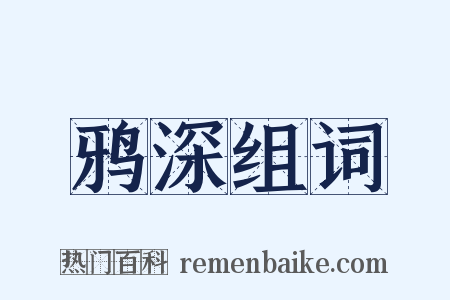 鸦深组词是什么意思的图片